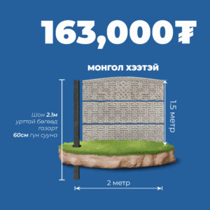 1.5м өндөртэй, 2м урттай хашаа (Монгол хээтэй)