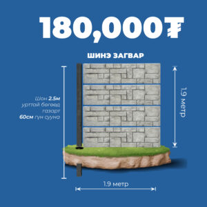 1.9м урттай, 1.9м өндөртэй хашаа