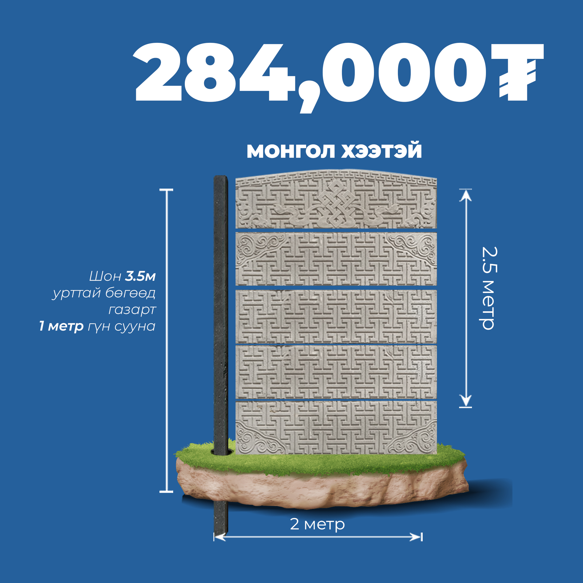 2.5м өндөртэй, 2м урттай хашаа (Монгол хээтэй)